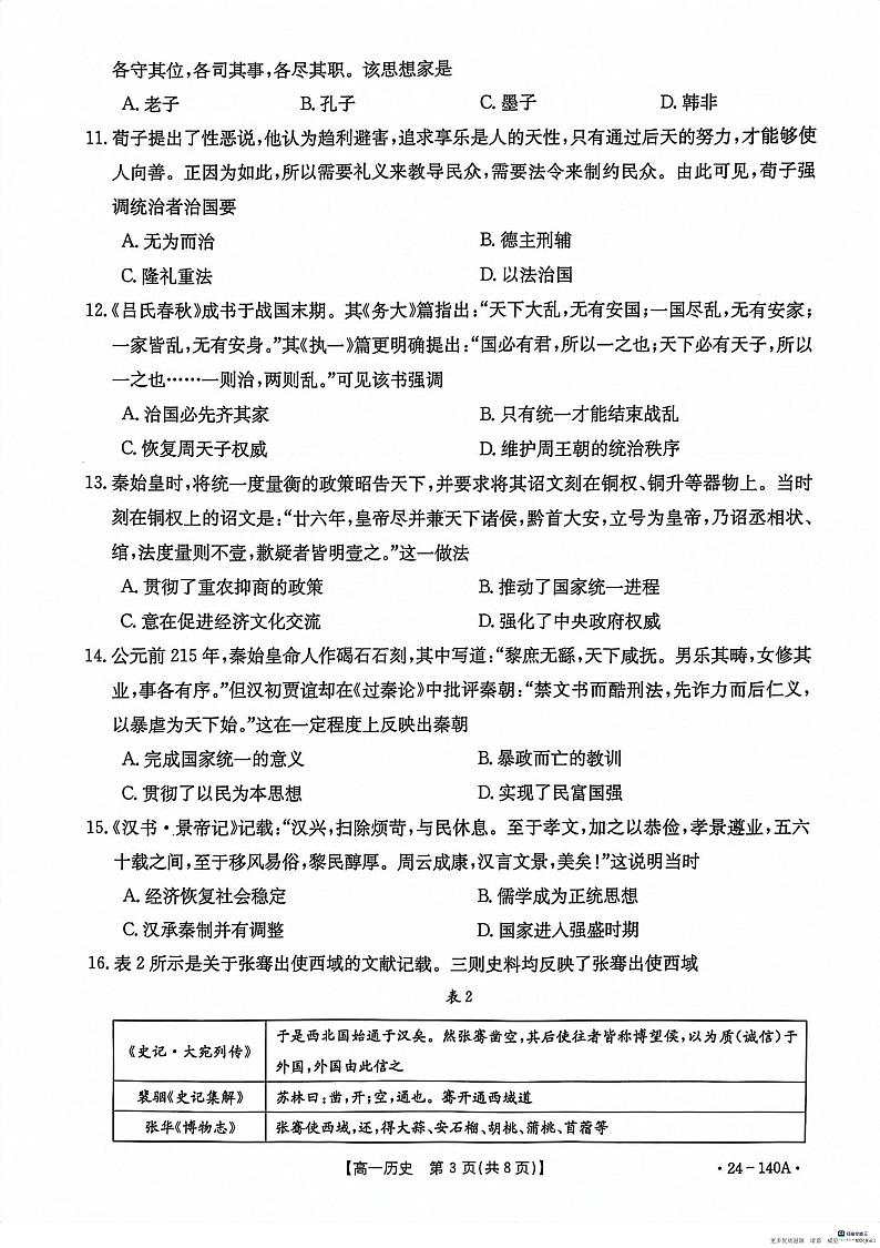 河北省名校强基联盟2023-2024学年高一上学期期中联考历史试题03