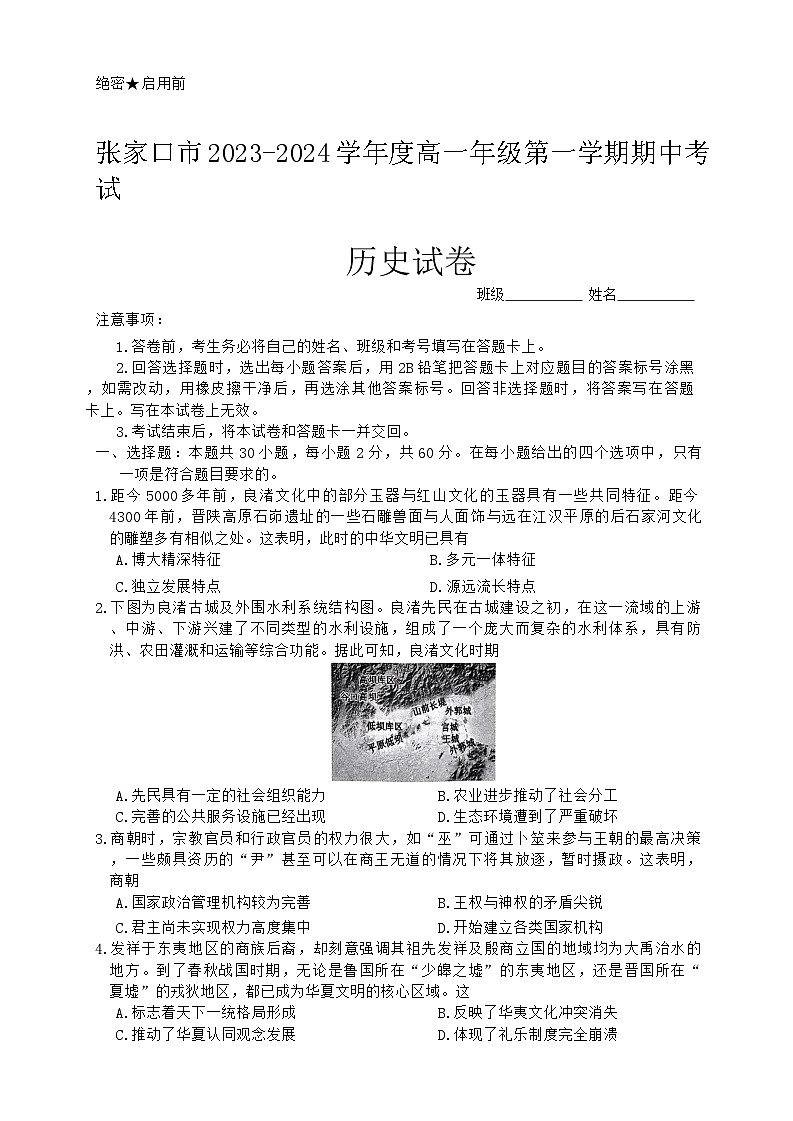 河北省张家口市2023-2024学年高一上学期期中考试历史试题01