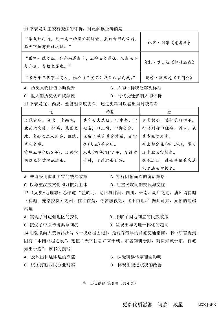 江苏省连云港市东海县2023-2024学年高一上学期期中考试历史试卷第3页