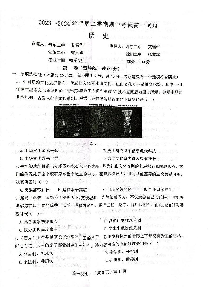 辽宁省部分学校2023-2024学年高一上学期期中考试历史试题01