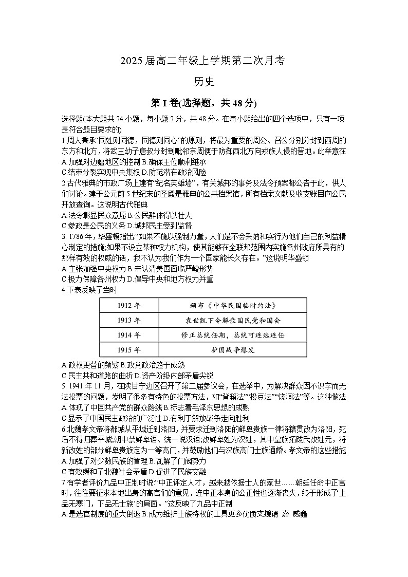 云南省云南师范大学附属中学2023-2024学年高二上学期第二次月考历史试题第1页