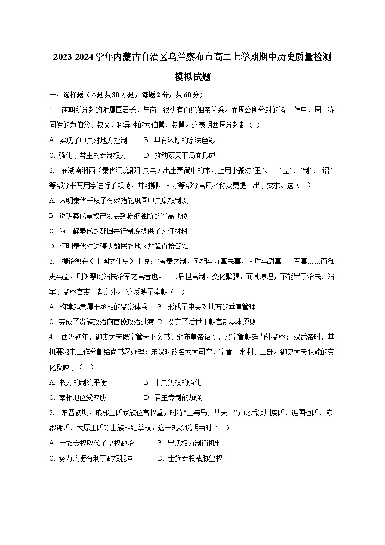2023-2024学年内蒙古自治区乌兰察布市高二上学期期中历史质量检测模拟试题（含解析）第1页