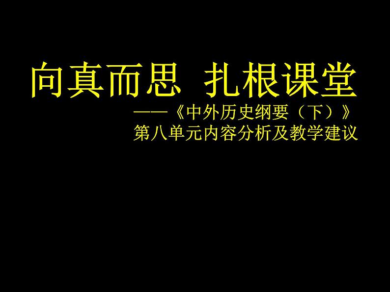 《中外历史纲要（下）》第八单元内容分析及教学建议课件第1页