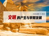 第1课文明的产生与早期发展课件