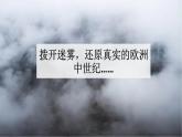 第3课中古时期的欧洲课件