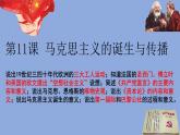 第11课马克思主义的诞生与传播课件