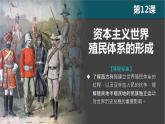 第12课 资本主义世界殖民体系的形成课件