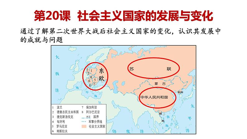 第20课 社会主义国家的发展与变化课件第1页
