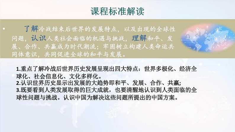 第九单元当代世界发展的特点与主要趋势 单元分析课件第3页