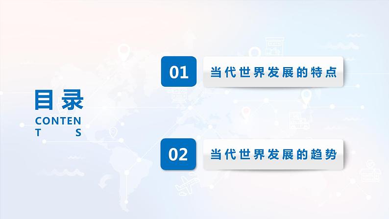第九单元当代世界发展的特点与主要趋势 单元分析课件第8页