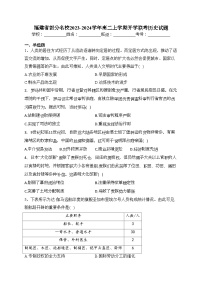 福建省部分名校2023-2024学年高二上学期开学联考历史试题(含答案)