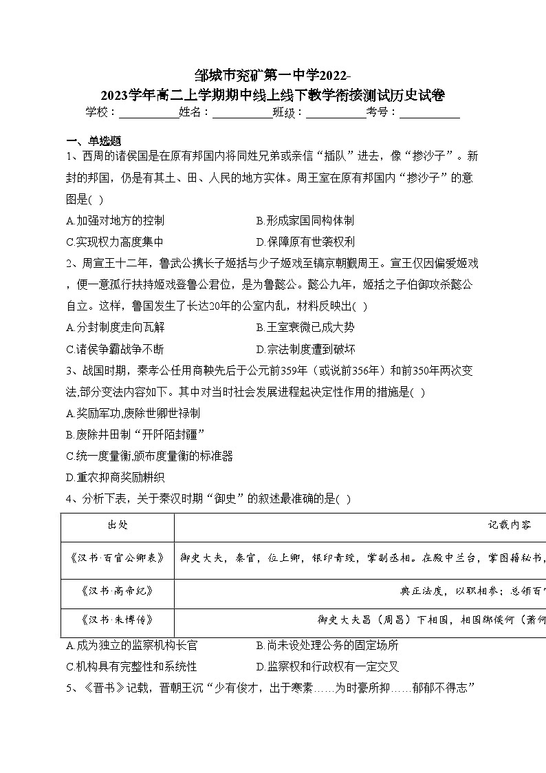 邹城市兖矿第一中学2022-2023学年高二上学期期中线上线下教学衔接测试历史试卷(含答案)第1页