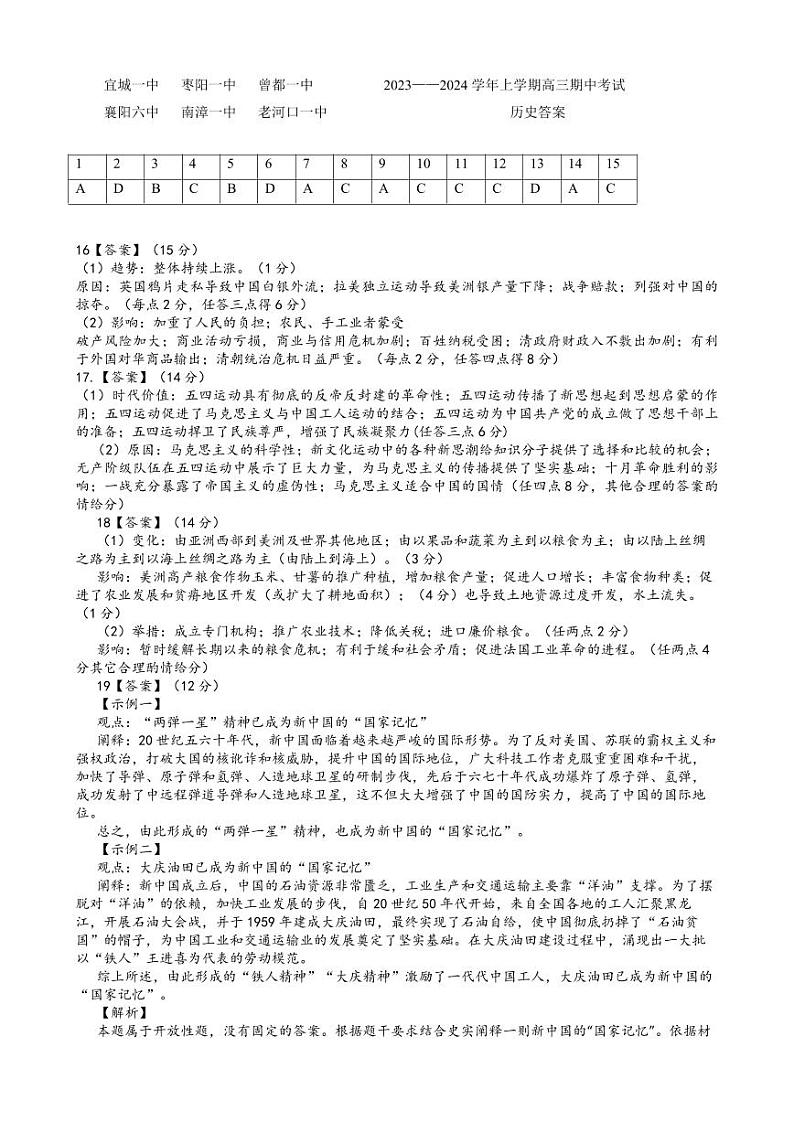 湖北省宜城市第一中学等六校2023-2024学年高三上学期期中考试历史答案第1页