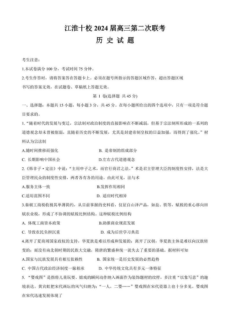 2024安徽省江淮十校高三上学期第二次联考历史PDF版含答案 试卷01