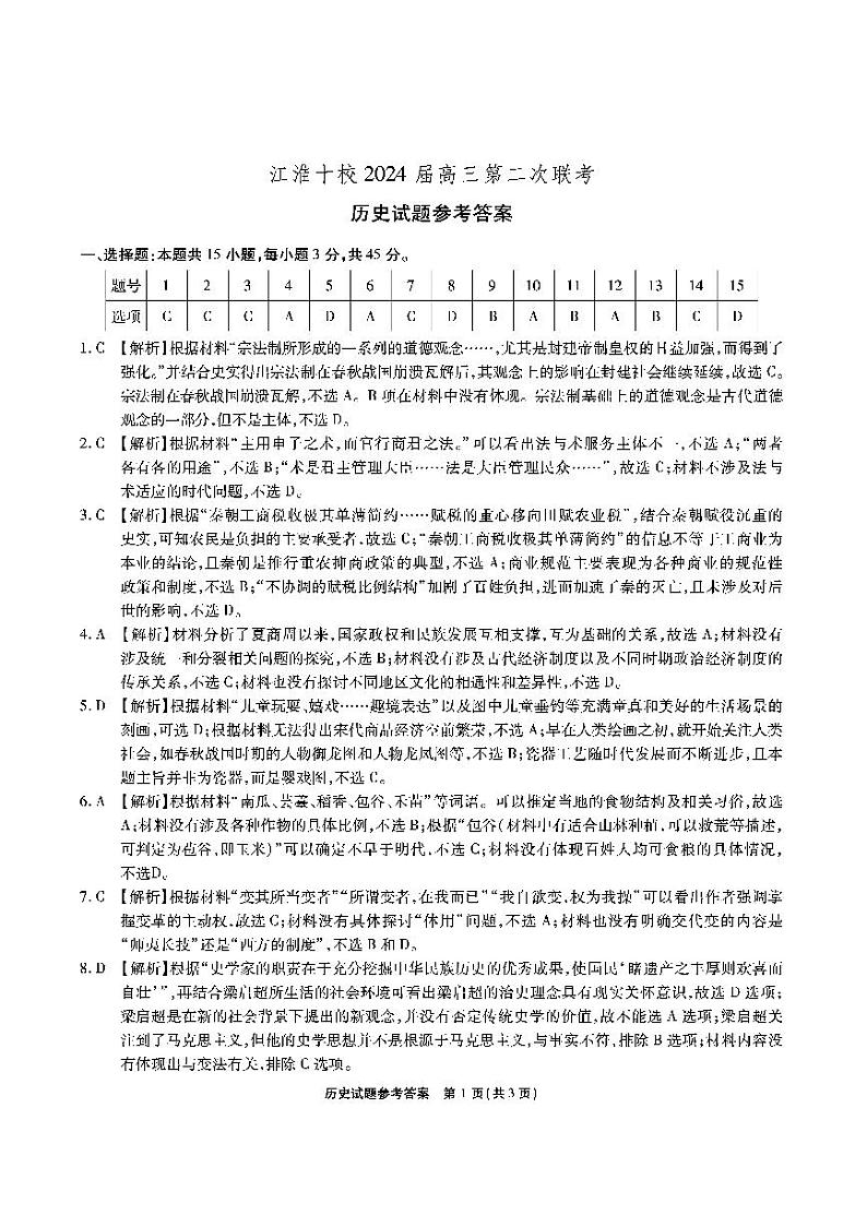 2024安徽省江淮十校高三上学期第二次联考历史PDF版含答案 试卷01