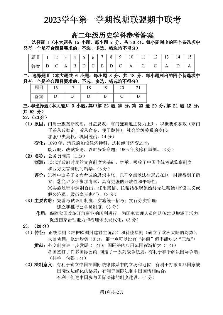 2024浙江省钱塘联盟高二上学期期中联考历史试题含答案01