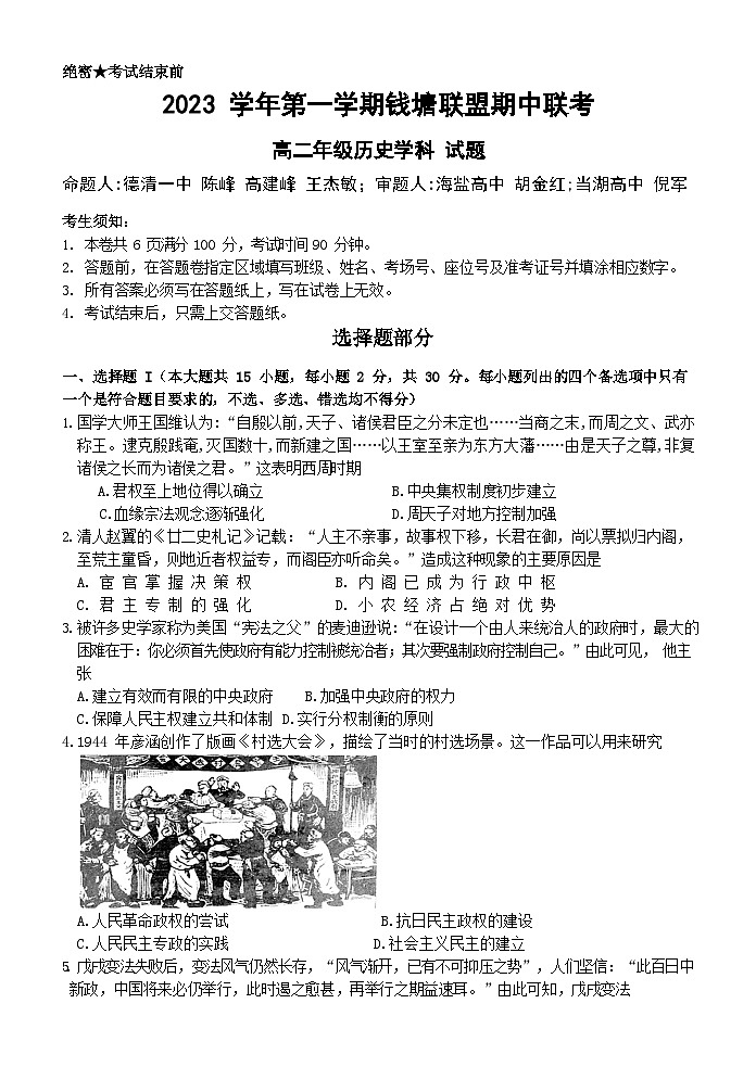 2024浙江省钱塘联盟高二上学期期中联考历史试题含答案01