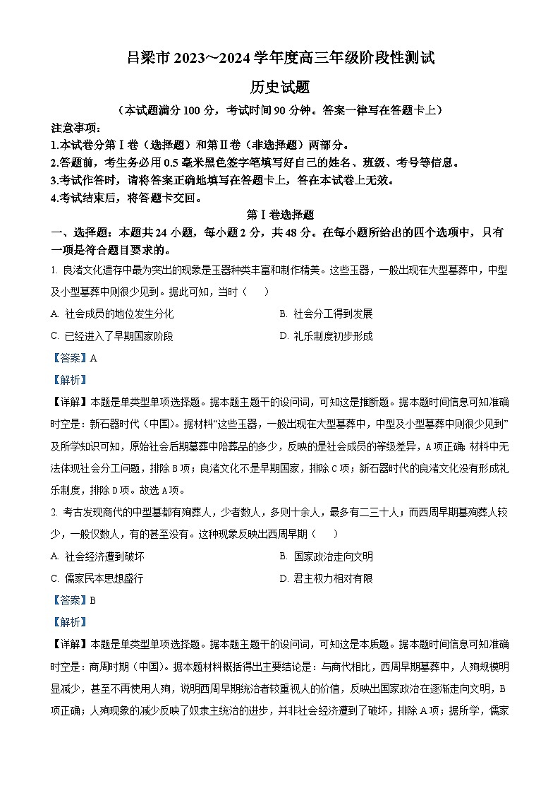 山西省吕梁市2023-2024学年高三一模历史试题 Word版含解析第1页