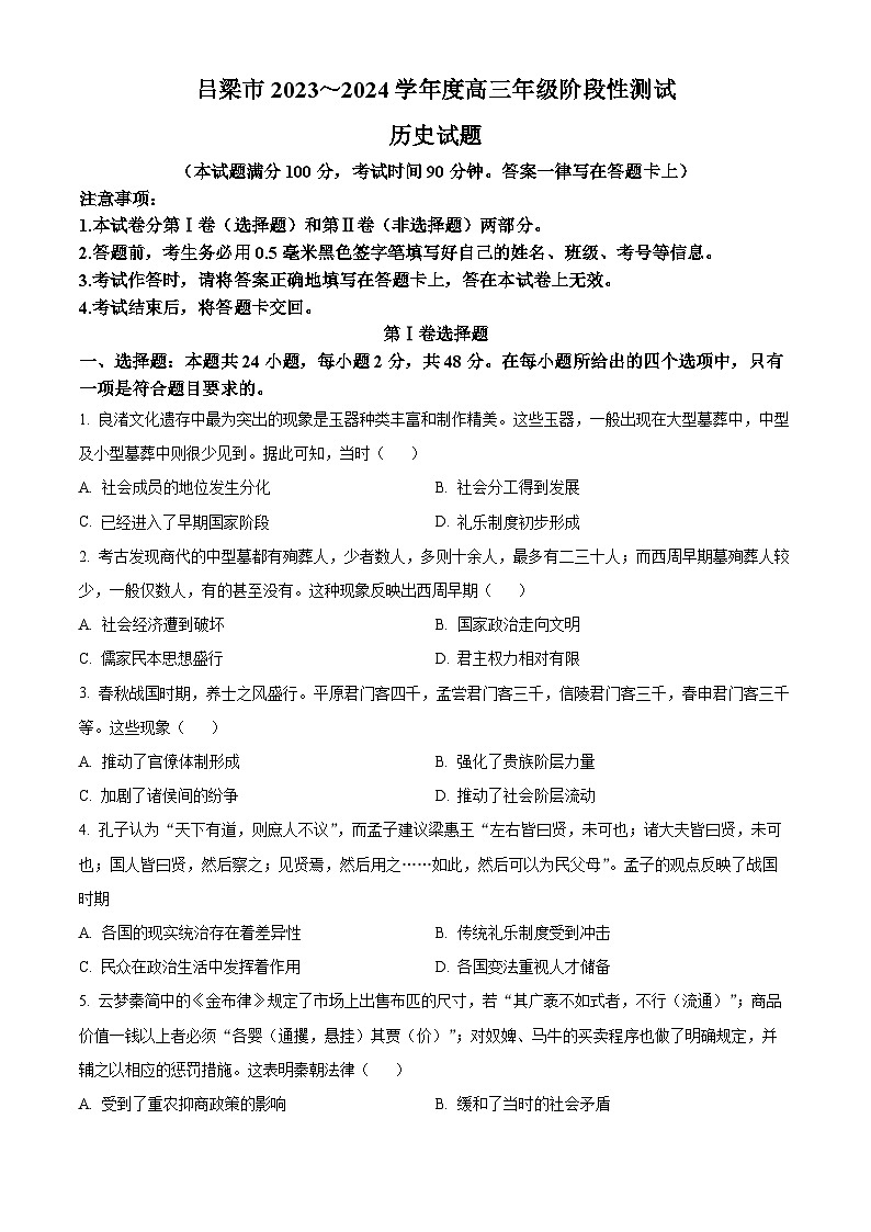 山西省吕梁市2023-2024学年高三一模历史试题（原卷版）第1页