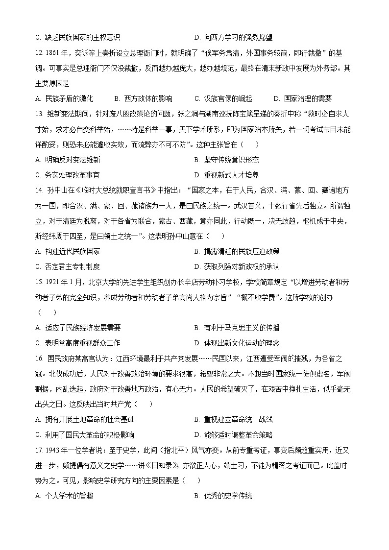 山西省吕梁市2023-2024学年高三一模历史试题（原卷版）第3页