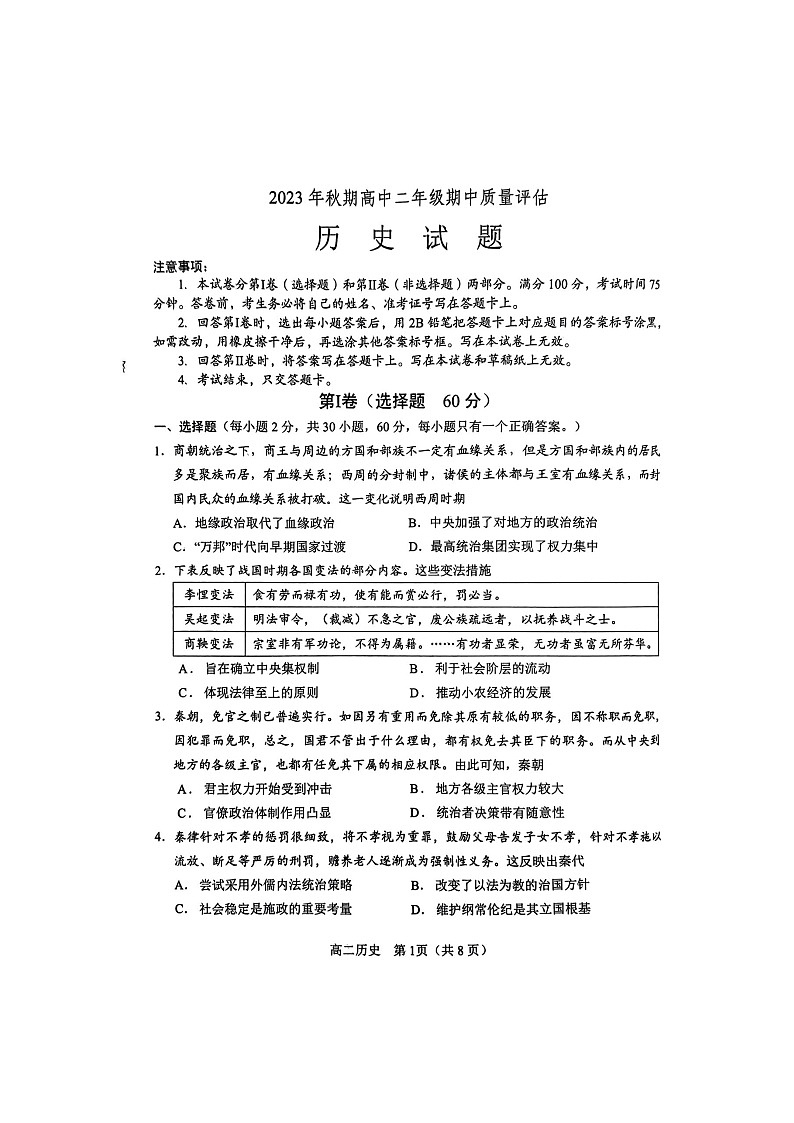 河南省南阳市2023-2024学年高二上学期期中质量评估历史试题01