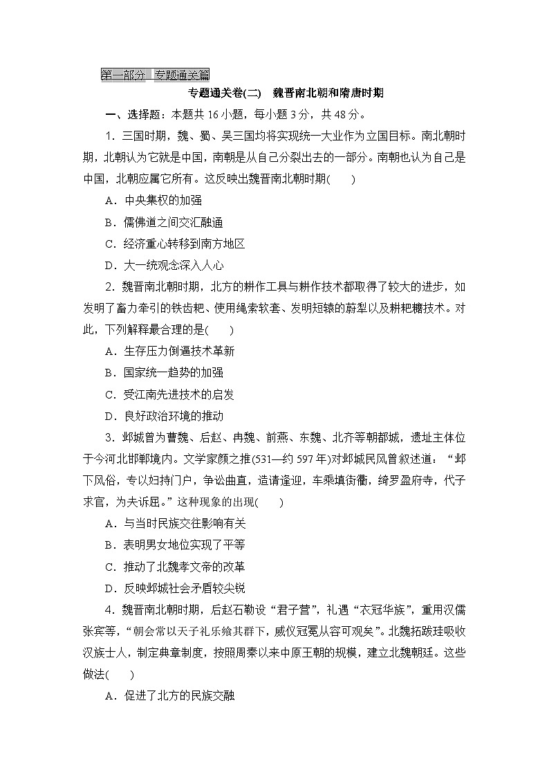 2023-2024年高中历史高考专题通关卷(二) 魏晋南北朝和隋唐时期01