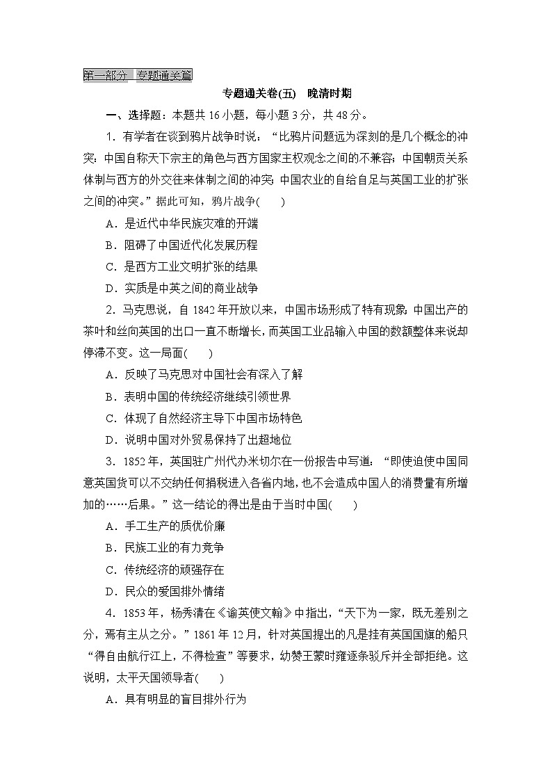 2023-2024年高中历史高考专题通关卷(五)晚清时期01