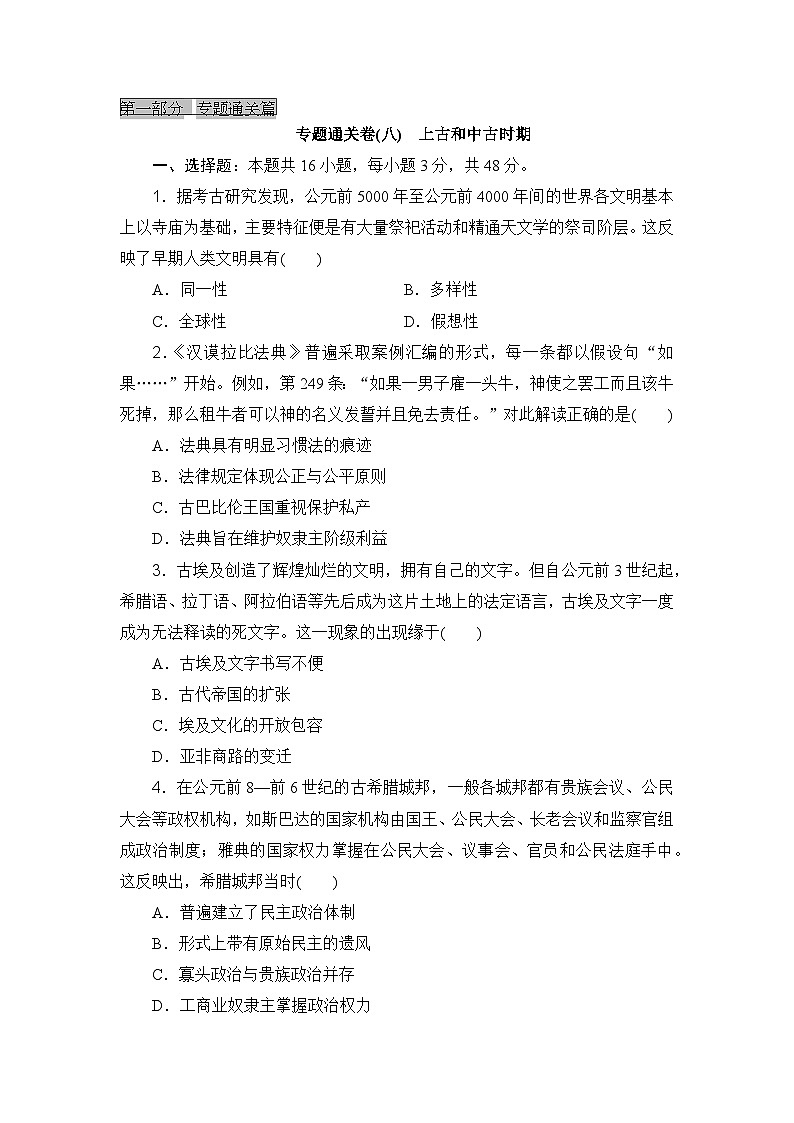 2023-2024年高中历史高考专题通关卷(八)上古和中古时期第1页