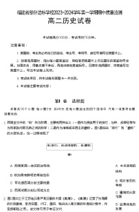 福建省部分达标中学2023-2024学年高二上学期期中考试历史试题（含答案）