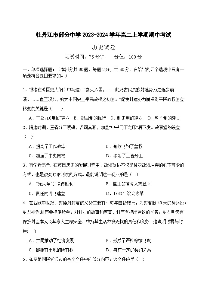 黑龙江省牡丹江市部分中学2023-2024学年高二上学期期中考试历史试题第1页