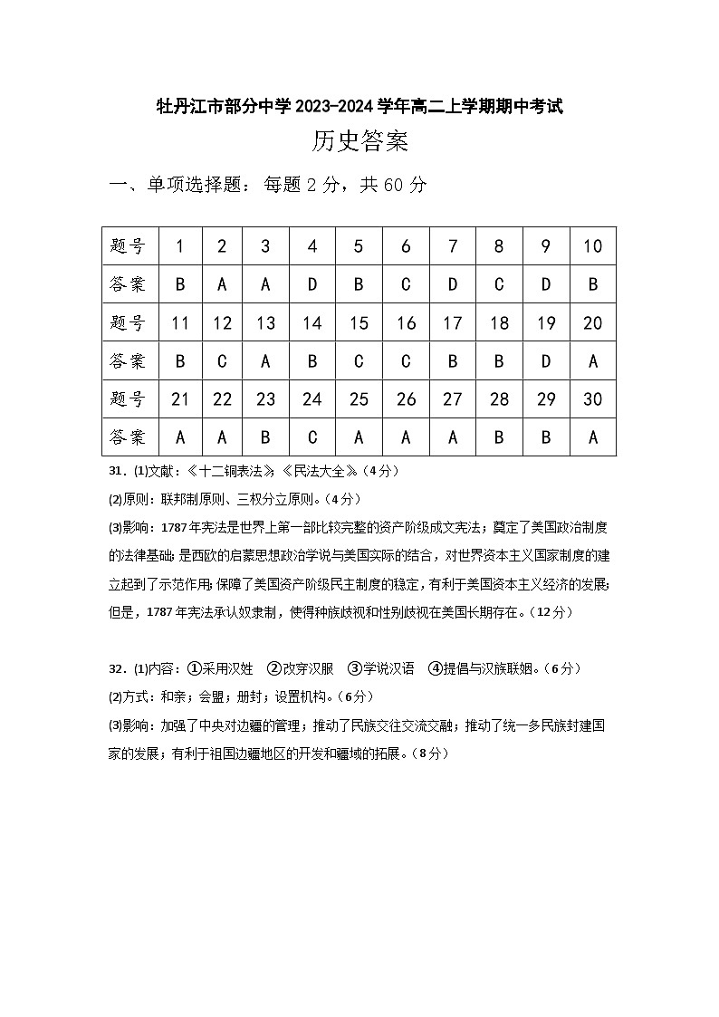 黑龙江省牡丹江市部分中学2023-2024学年高二上学期期中考试历史试题答案第1页