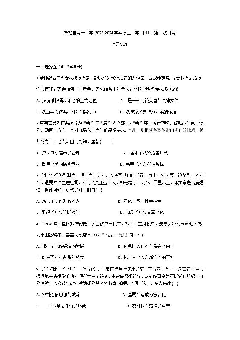 吉林省白山市抚松县第一中学2023-2024学年高二上学期11月第三次月考历史试题（含答案）第1页