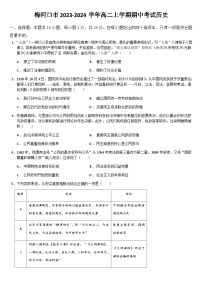 吉林省梅河口市2023-2024学年高二上学期期中考试历史试题（含答案）