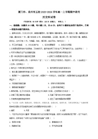 福建省厦门市、泉州市五校2023-2024学年高一上学期期中联考历史试题（含答案）