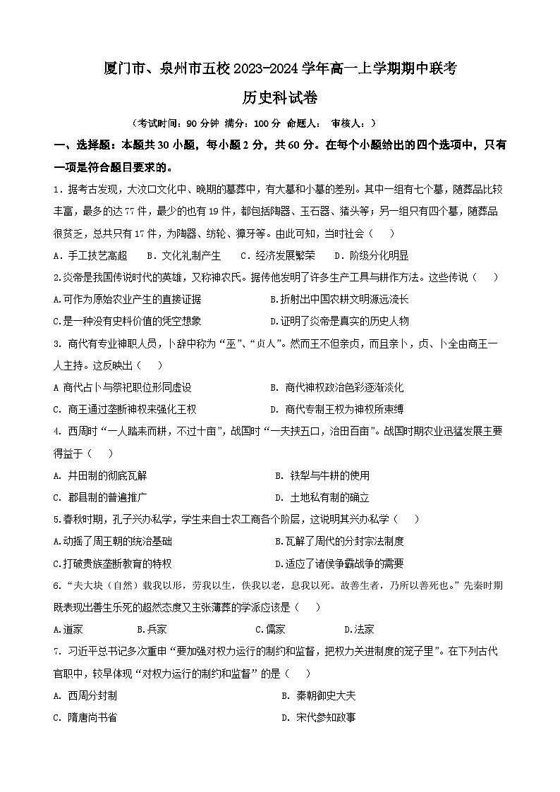 厦泉五校2023-2024学年高一年级第一学期期中联考历史试题1第1页