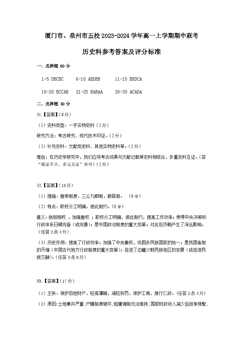 厦泉五校2023-2024学年高一年级第一学期期中联考历史参考答案第1页