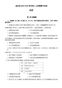 贵州省毕节市金沙县2023-2024学年高一上学期期中考试历史试题（含答案）