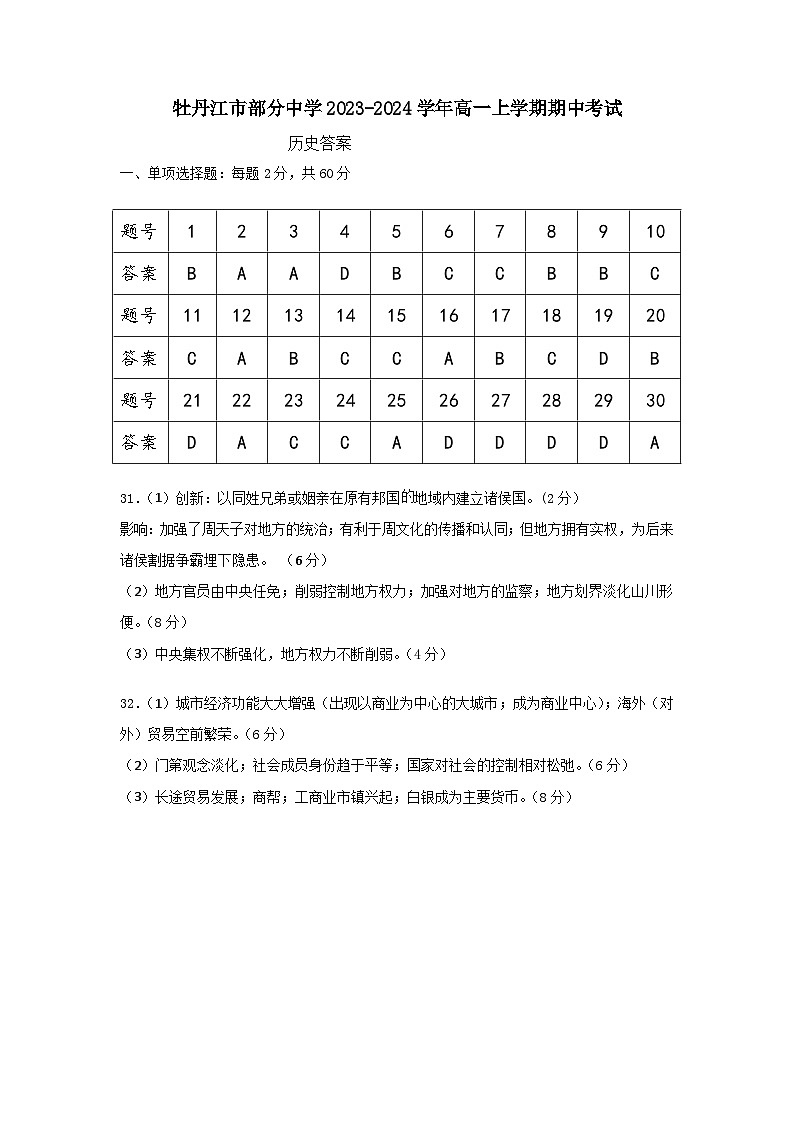黑龙江省牡丹江市部分中学2023-2024学年高一上学期期中考试历史试题（含答案）01