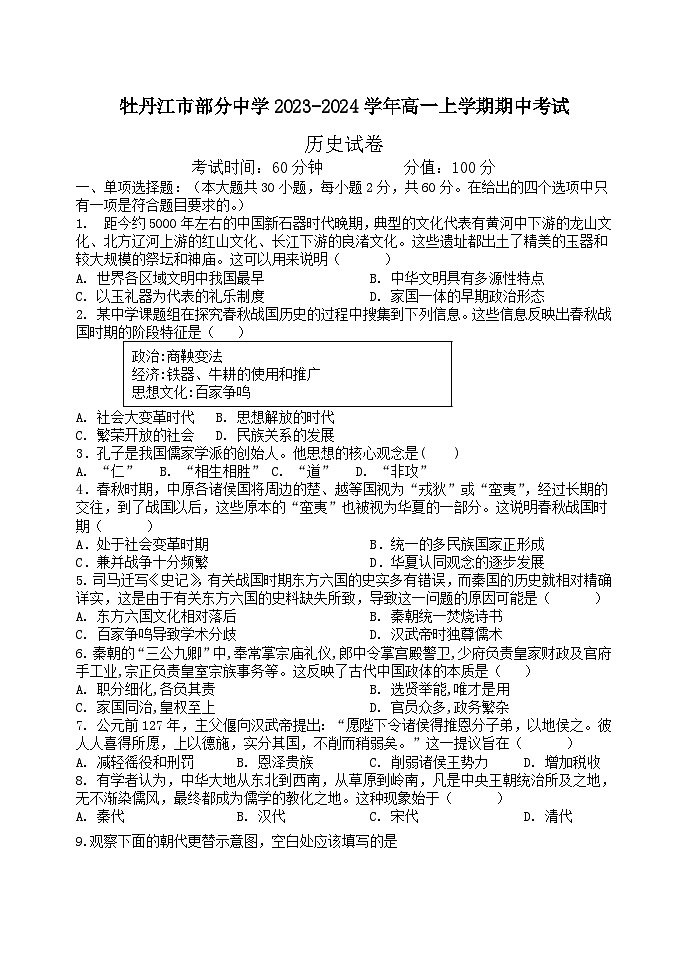 黑龙江省牡丹江市部分中学2023-2024学年高一上学期期中考试历史试题（含答案）01