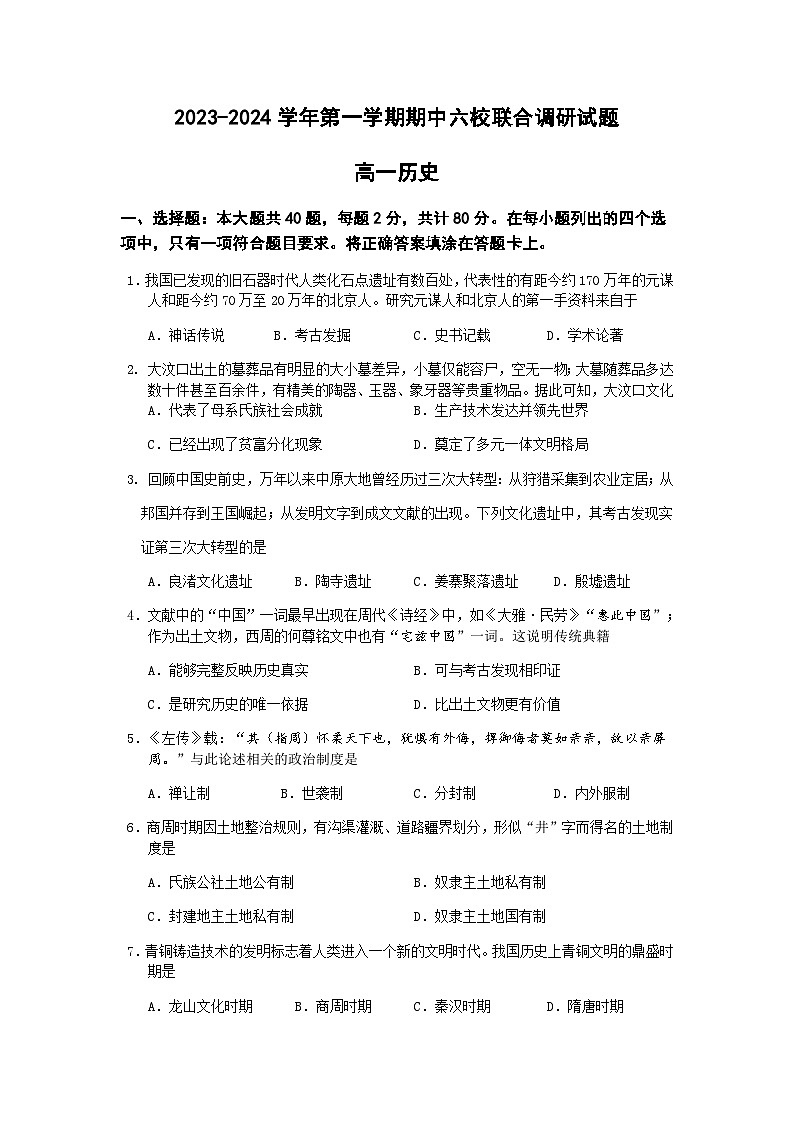 江苏省南京市六校联合体2023-2024学年高一上学期期中联合调研历史试卷（含答案）01