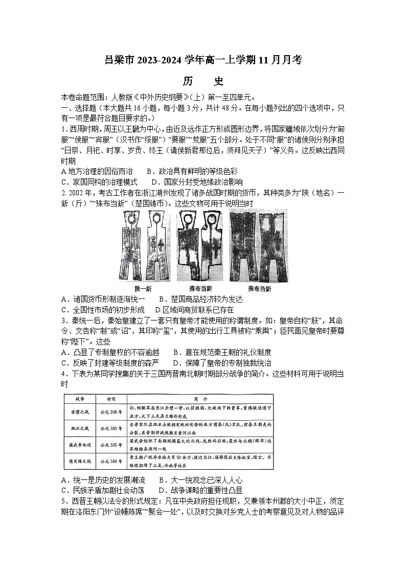 山西省吕梁市2023-2024学年高一上学期11月月考历史试题（含答案）01