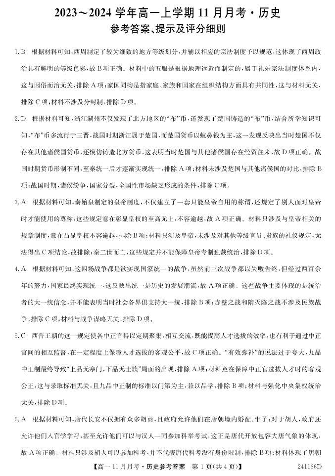 山西省吕梁市2023-2024学年高一上学期11月月考历史试题（含答案）01