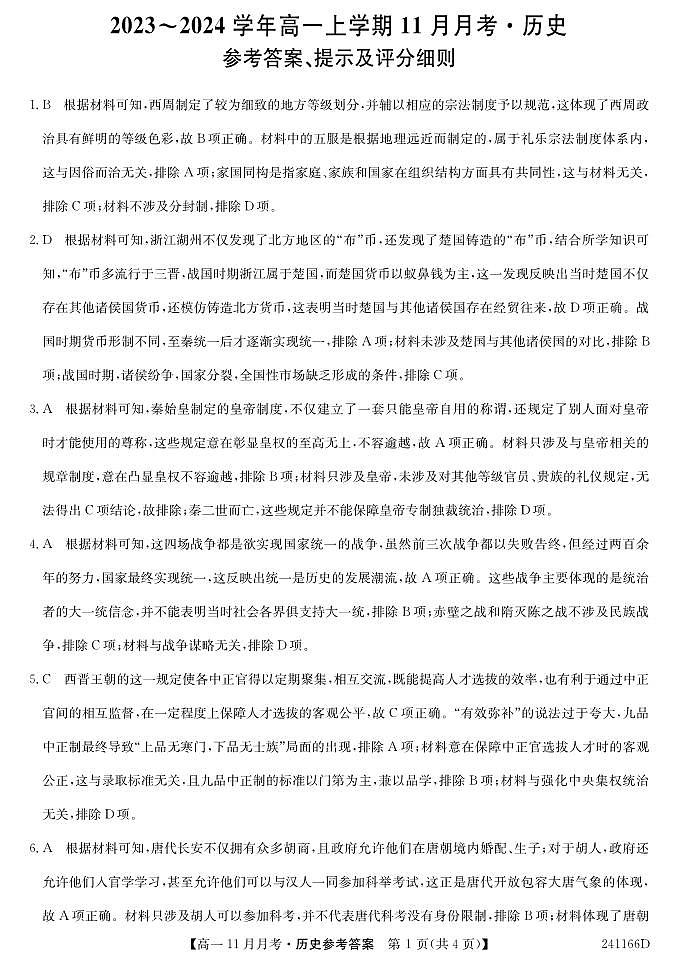 山西省吕梁市2023-2024学年高一上学期11月月考历史试题（含答案）01