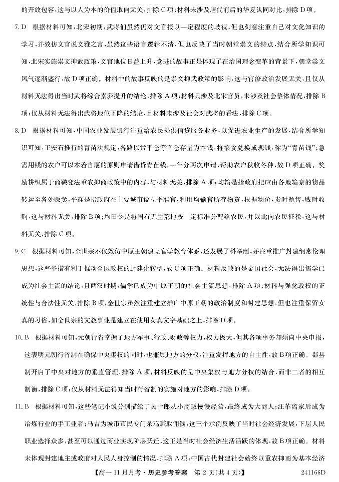 山西省吕梁市2023-2024学年高一上学期11月月考历史试题（含答案）02