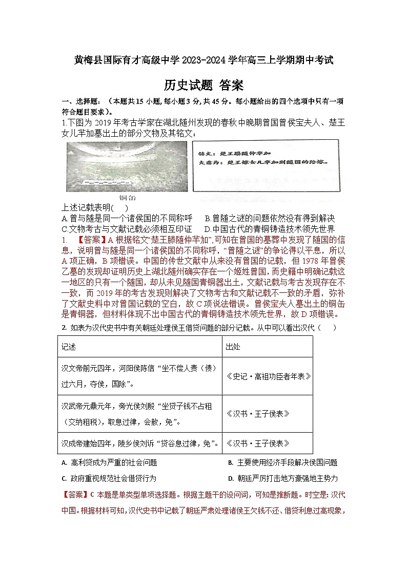湖北省黄冈市黄梅县国际育才高级中学2023-2024学年高三上学期期中考试历史试题（含答案）01