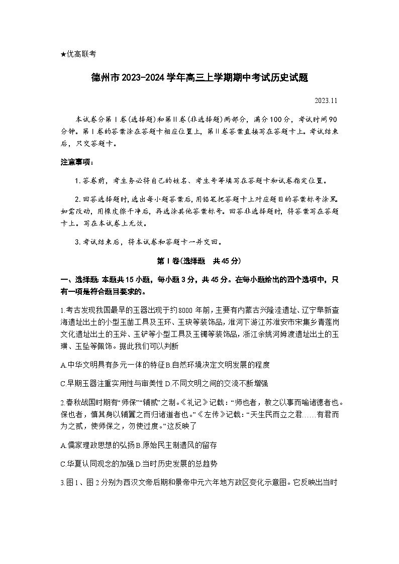 山东省德州市2023-2024学年高三上学期期中考试历史试题（含答案）第1页
