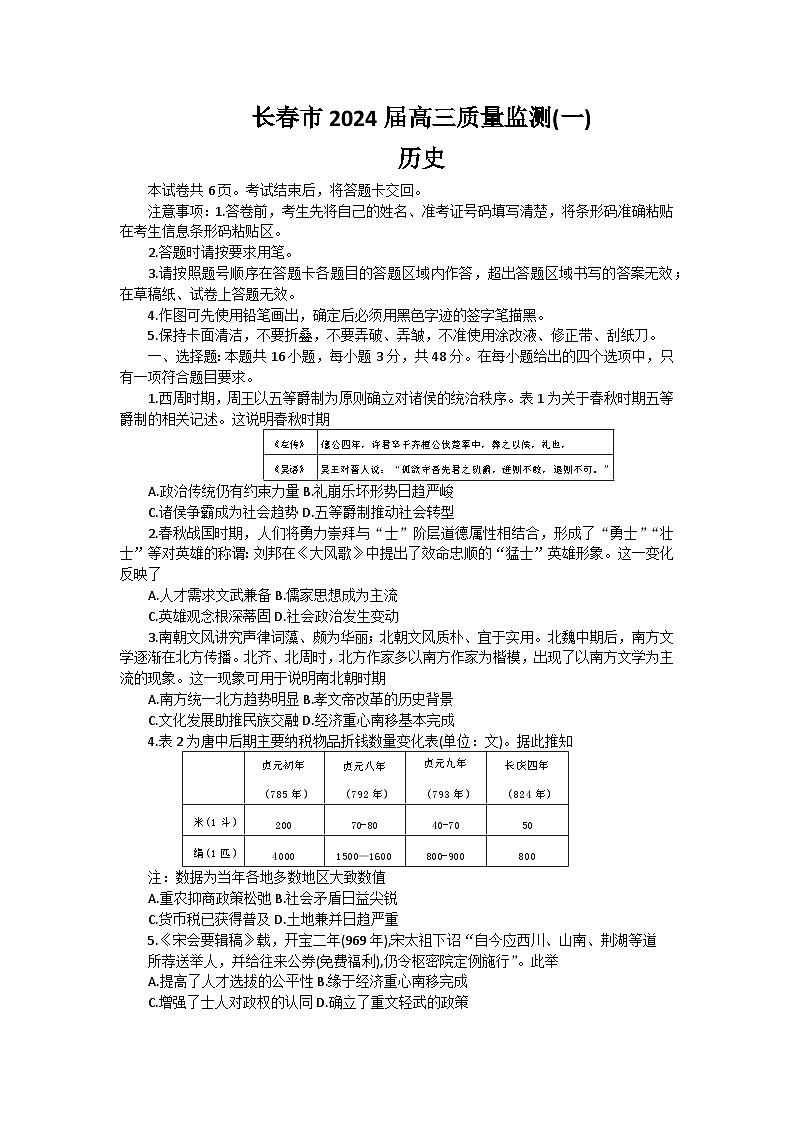 吉林省长春市2023-2024学年高三历史上学期质量监测（一）试题（Word版附答案）第1页