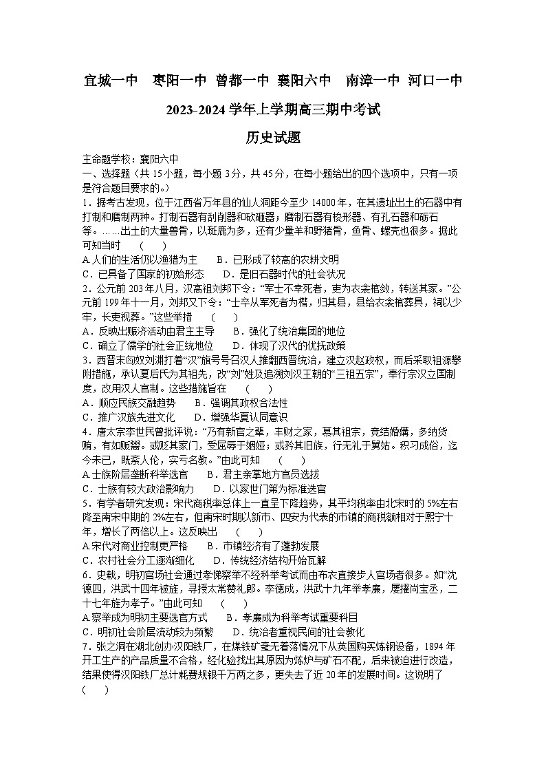湖北省宜城市第一中学等六校2023-2024学年高三历史上学期期中联考试题（Word版附答案）01