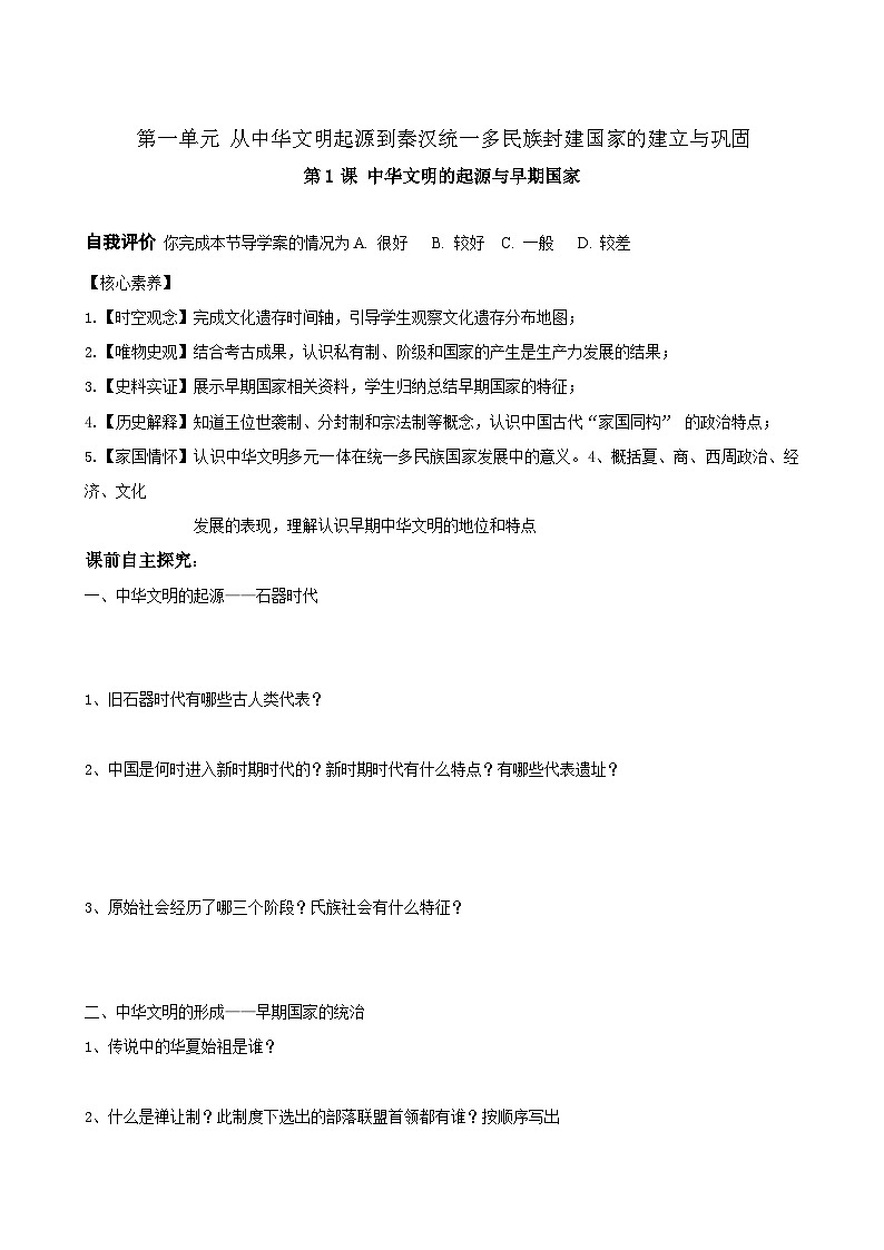 第1课 中华文明的起源与早期国家 （导学案）  高中统编版（2019）必修中外历史纲要上01