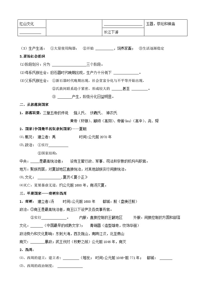 第1课 中华文明的起源与早期国家 （导学案）  高中统编版（2019）必修中外历史纲要上03